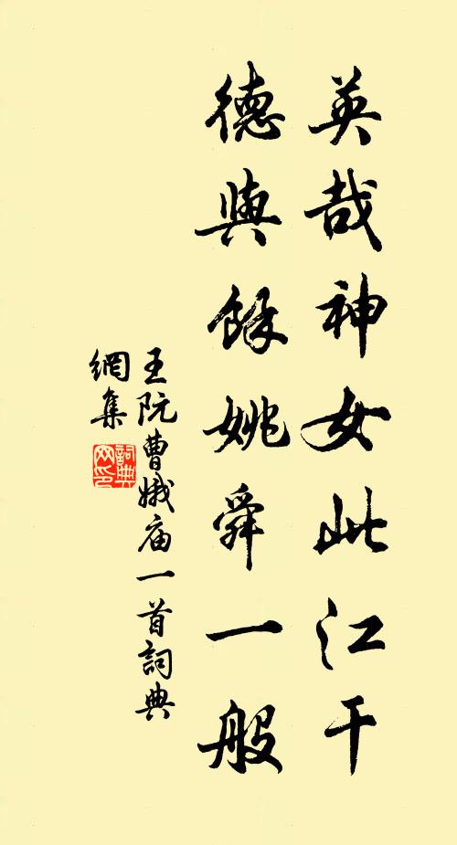 王阮英哉神女此江干，德与余姚舜一般书法作品欣赏