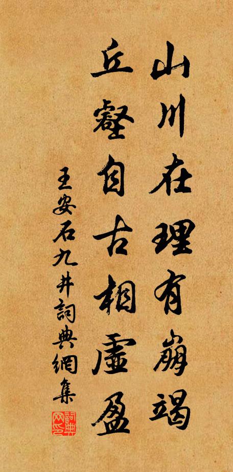 王安石山川在理有崩竭，丘壑自古相虚盈书法作品欣赏
