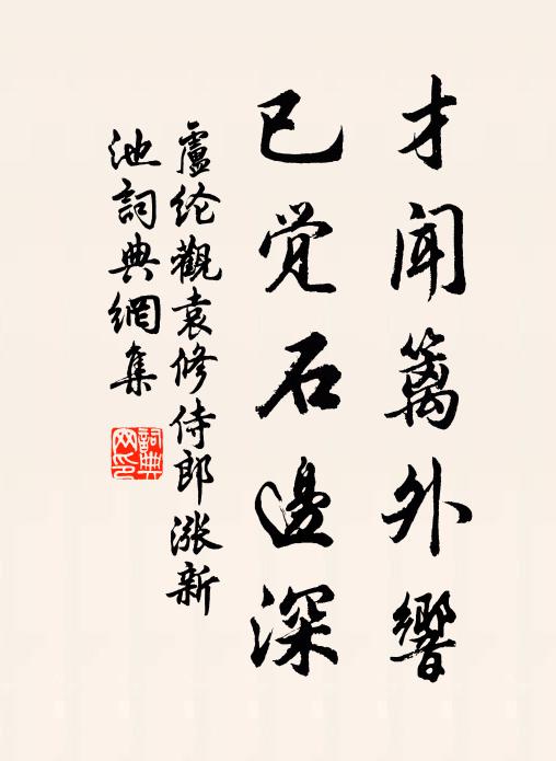 卢纶才闻篱外响，已觉石边深书法作品欣赏