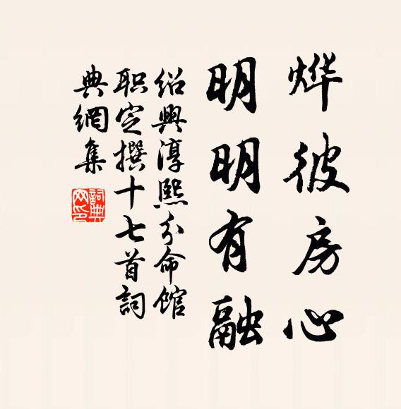 佚名烨彼房心，明明有融书法作品欣赏