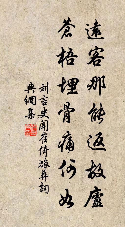 刘言史远客那能返故庐，苍梧埋骨痛何如书法作品欣赏