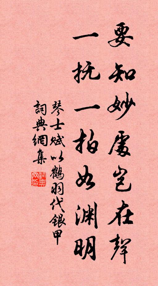 琴士要知妙处岂在声，一抚一拍如渊明书法作品欣赏