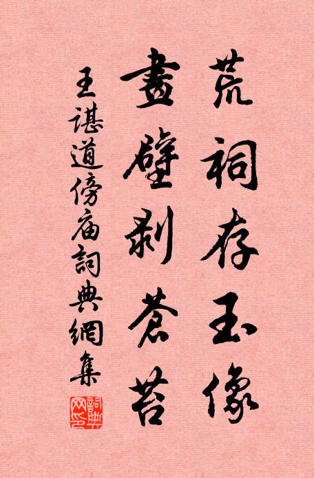 王谌荒祠存玉像，画壁剥苍苔书法作品欣赏