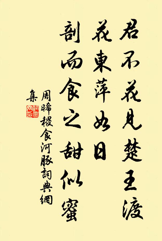 周晞稷君不花见楚王渡花东萍如日，剖而食之甜似蜜书法作品欣赏