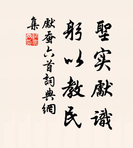 佚名圣实先识，躬以教民书法作品欣赏