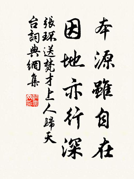 张环本源虽自在，因地亦行深书法作品欣赏