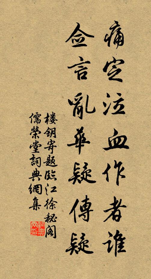 楼钥痛定泣血作者谁，佥言乱华疑传疑书法作品欣赏