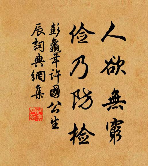 彭龟年人欲无穷，俭乃防检书法作品欣赏