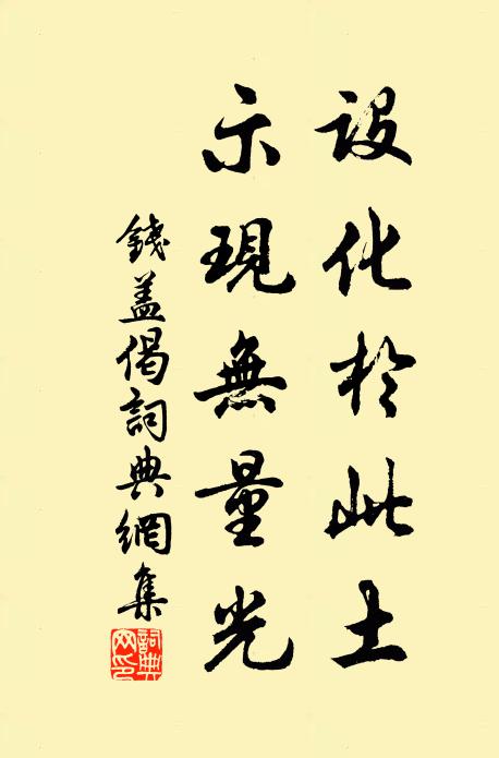 钱盖设化於此土，示现无量光书法作品欣赏