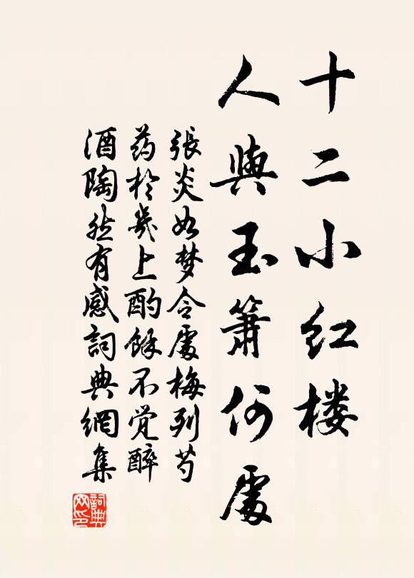 张炎十二小红楼，人与玉箫何处书法作品欣赏