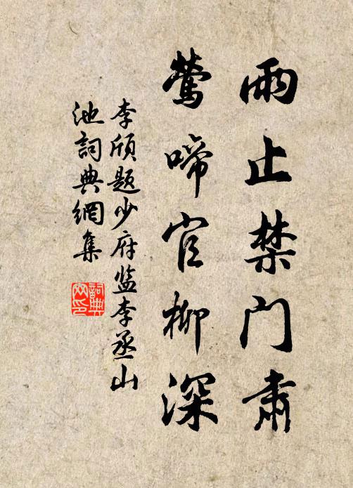 李颀雨止禁门肃，莺啼官柳深书法作品欣赏