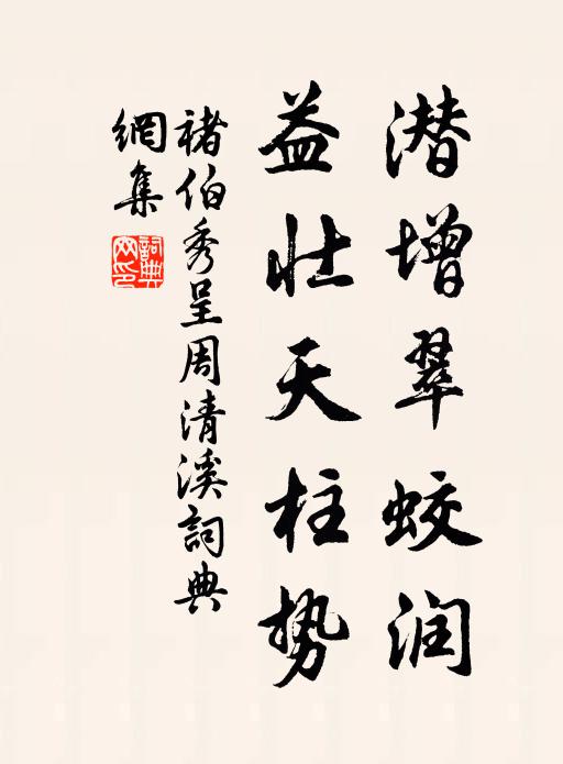 褚伯秀潜增翠蛟润，益壮天柱势书法作品欣赏