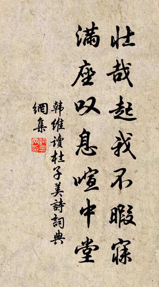韩维壮哉起我不暇寐，满座叹息喧中堂书法作品欣赏