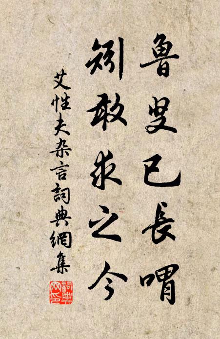 艾性夫鲁叟已长喟，矧敢求之今书法作品欣赏