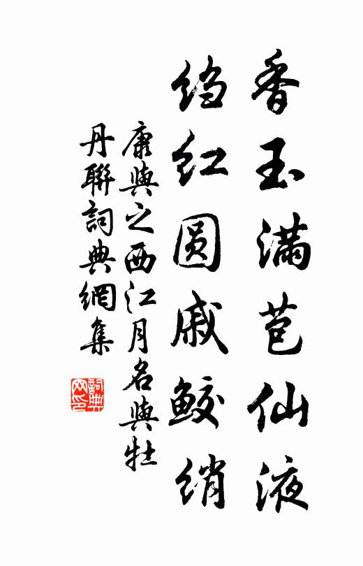 康与之香玉满苞仙液，绉红圆戚鲛绡书法作品欣赏