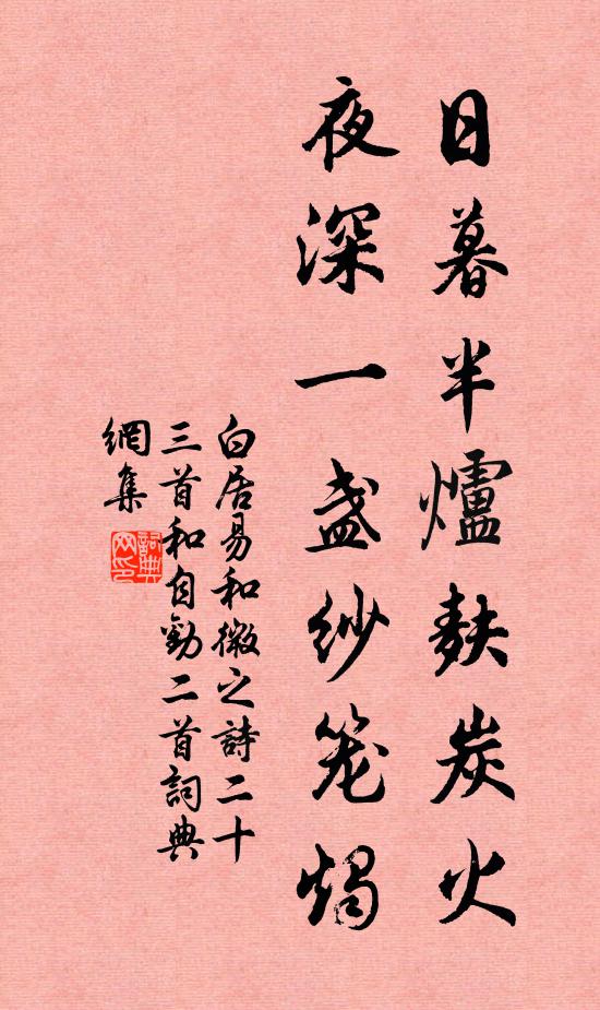 白居易日暮半炉麸炭火，夜深一盏纱笼烛书法作品欣赏