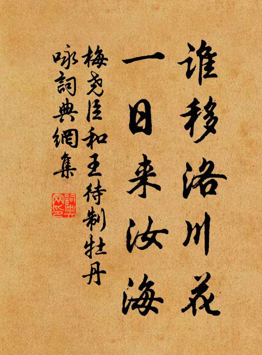 梅尧臣谁移洛川花，一日来汝海书法作品欣赏
