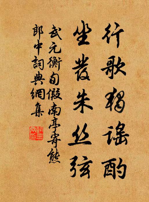 武元衡行歌独谣酌，坐发朱丝弦书法作品欣赏