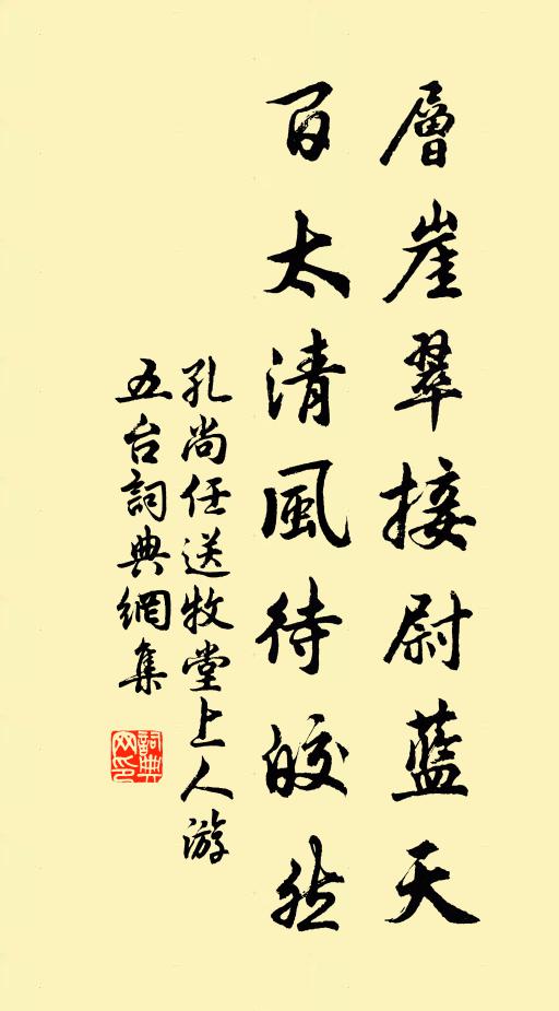 孔尚任层崖翠接尉蓝天，百太清风待皎然书法作品欣赏