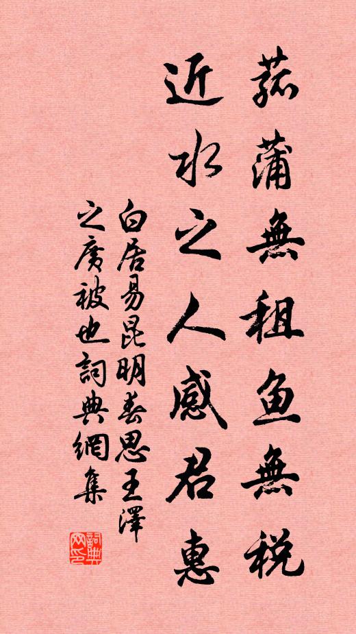 白居易菰蒲无租鱼无税，近水之人感君惠书法作品欣赏