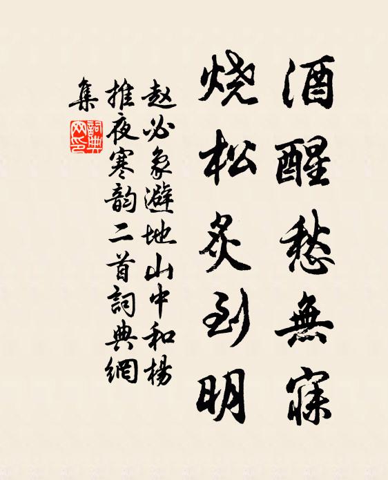 赵必象酒醒愁无寐，烧松炙到明书法作品欣赏