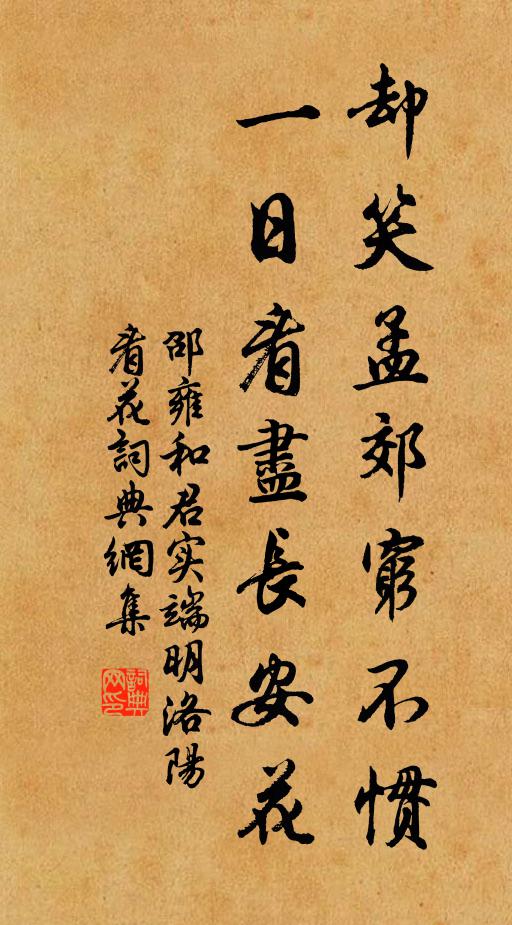 邵雍却笑孟郊穷不惯，一日看尽长安花书法作品欣赏