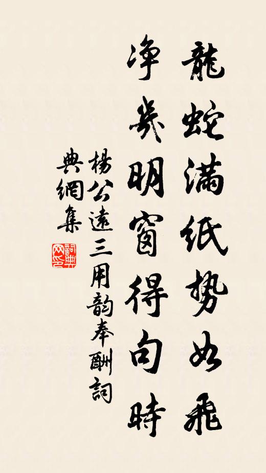 杨公远龙蛇满纸势如飞，净几明窗得句时书法作品欣赏