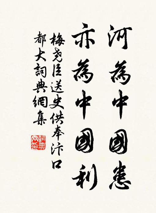梅尧臣河为中国患，亦为中国利书法作品欣赏