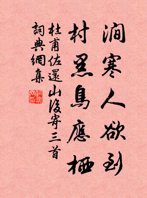 杜甫涧寒人欲到，村黑鸟应栖书法作品欣赏