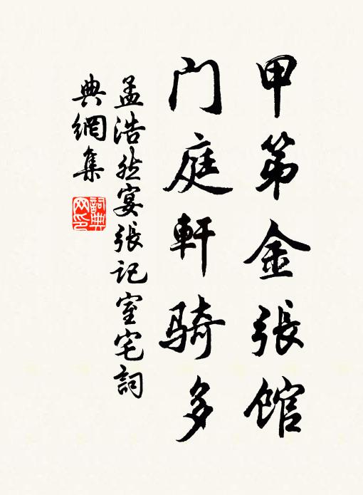 孟浩然甲第金张馆，门庭轩骑多书法作品欣赏