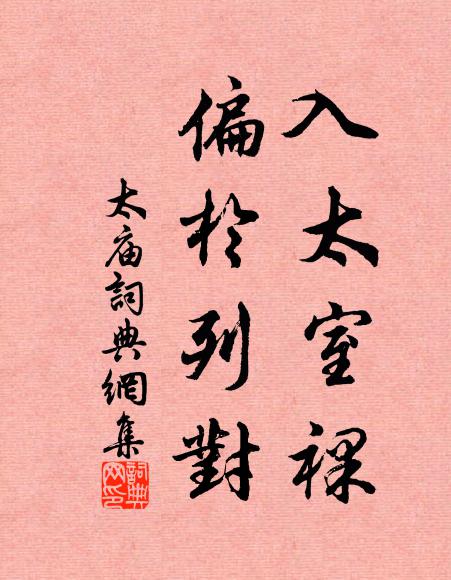 佚名入太室裸，偏于列对书法作品欣赏