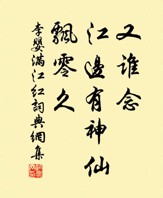李婴又谁念、江边有神仙，飘零久书法作品欣赏