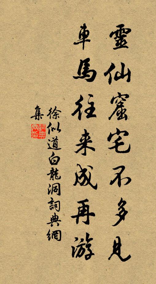 徐似道灵仙窟宅不多见，车马往来成再游书法作品欣赏