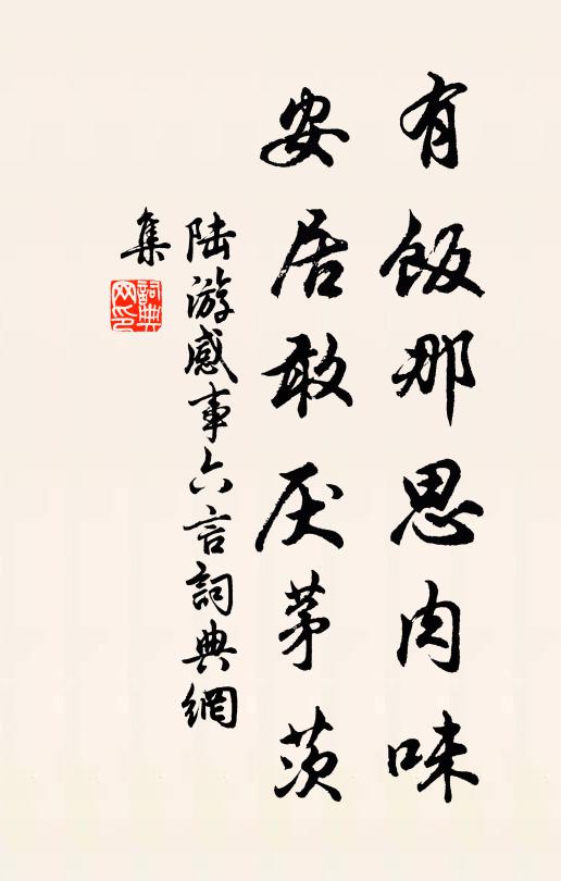 陆游有饭那思肉味，安居敢厌茅茨书法作品欣赏