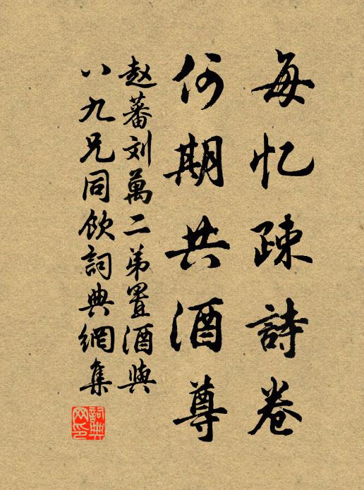 赵蕃每忆疎诗卷，何期共酒尊书法作品欣赏