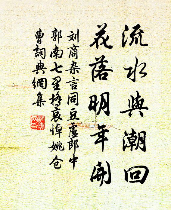 刘商流水与潮回，花落明年开书法作品欣赏