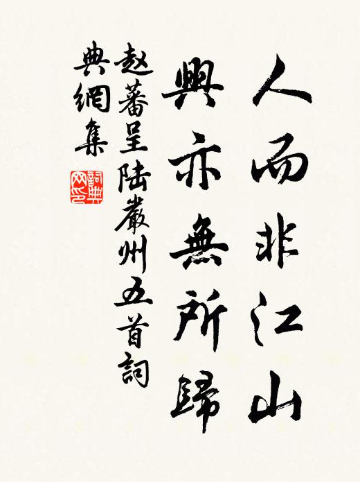 赵蕃人而非江山，兴亦无所归书法作品欣赏