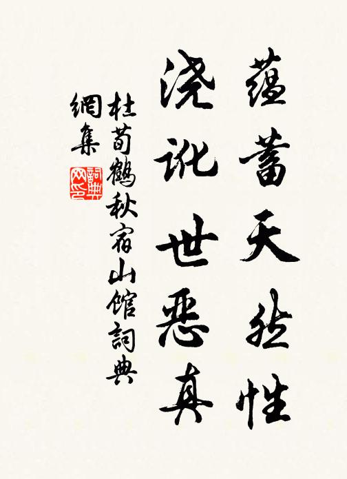 杜荀鹤蕴蓄天然性，浇讹世恶真书法作品欣赏