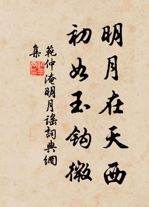 范仲淹明月在天西，初如玉钩微书法作品欣赏