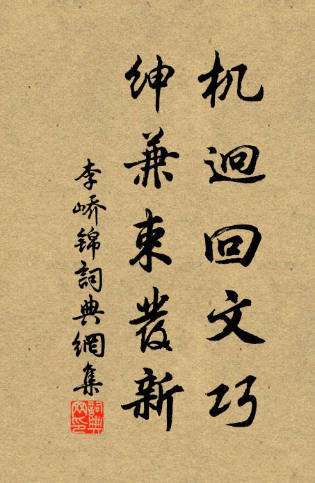 李峤机迥回文巧，绅兼束发新书法作品欣赏