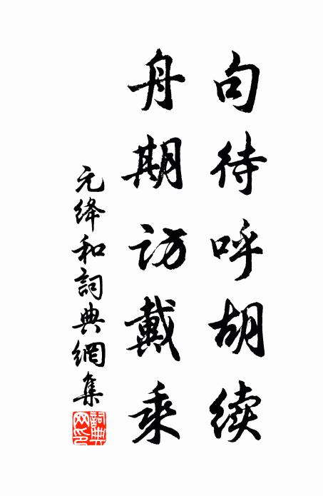 元绛句待呼胡续，舟期访戴乘书法作品欣赏