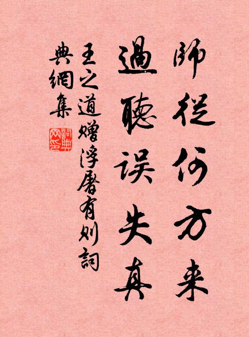 王之道师从何方来，过听误失真书法作品欣赏