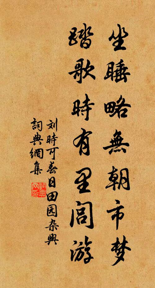 刘时可坐睡略无朝市梦，踏歌时有里闾游书法作品欣赏