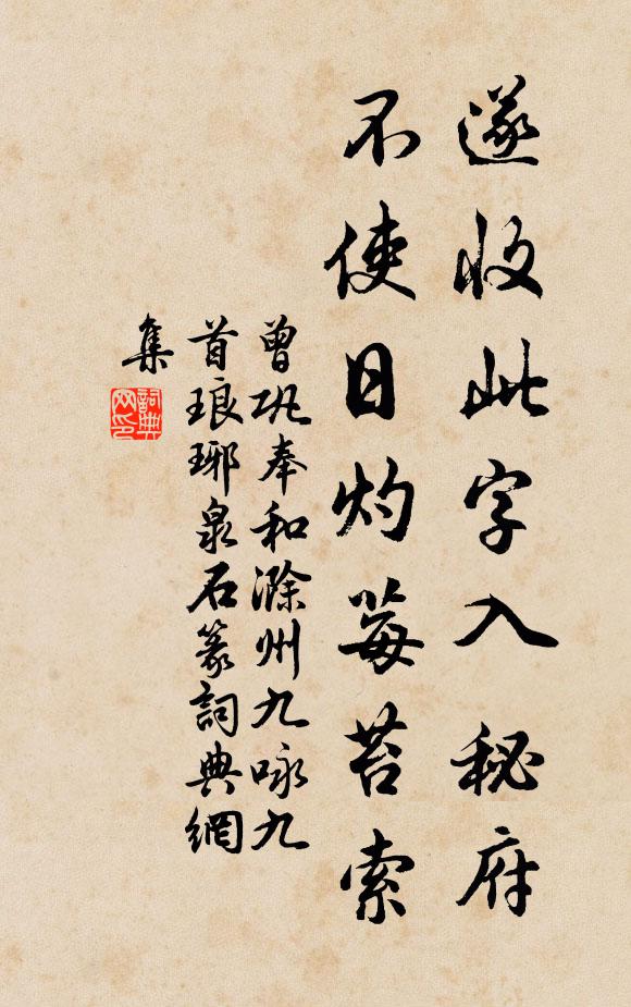 曾巩遂收此字入秘府，不使日灼莓苔索书法作品欣赏