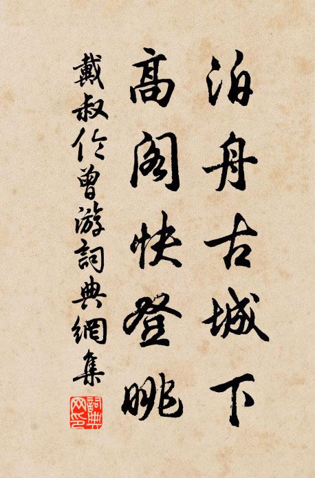 戴叔伦泊舟古城下，高阁快登眺书法作品欣赏
