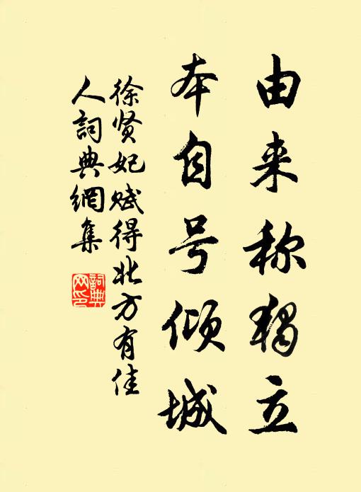 徐贤妃由来称独立，本自号倾城书法作品欣赏