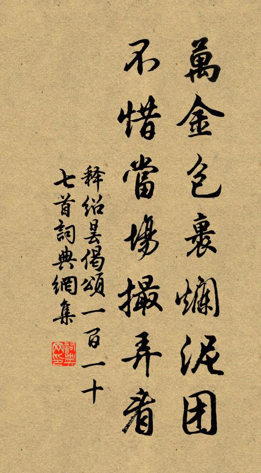 释绍昙万金包裹烂泥团，不惜当场撮弄看书法作品欣赏