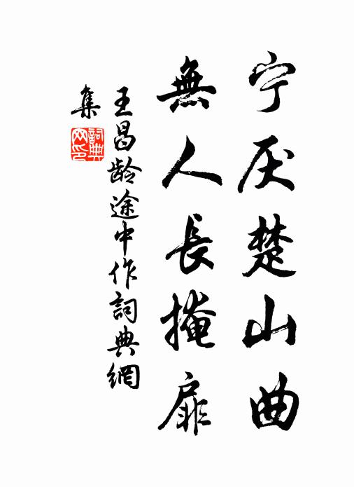 王昌龄宁厌楚山曲，无人长掩扉书法作品欣赏
