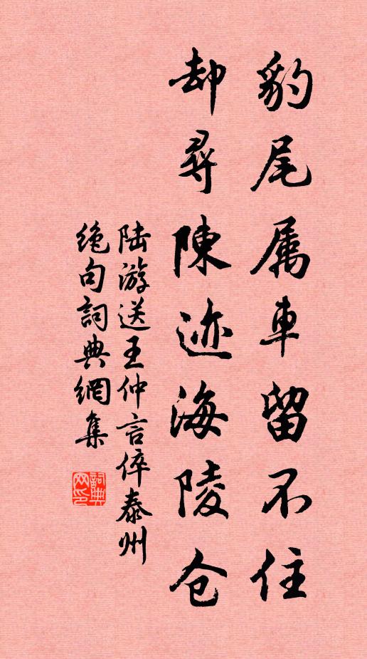 陆游豹尾属车留不住，却寻陈迹海陵仓书法作品欣赏