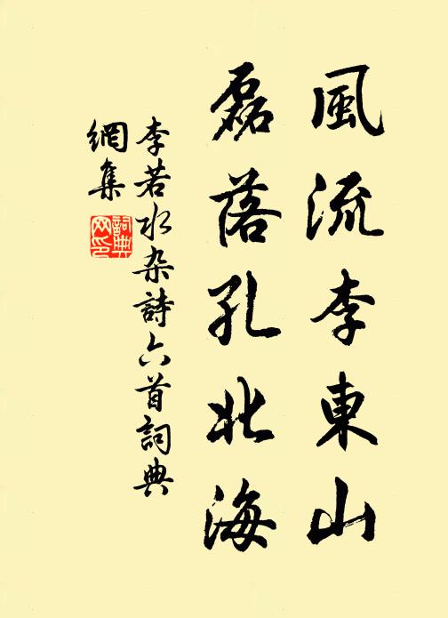 李若水风流李东山，磊落孔北海书法作品欣赏